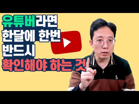   유튜버라면 한달에 한번 반드시 확인해야 하는 이것 저작권 침해 신고