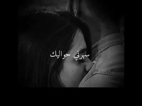 ضحكني بكيني سهرني حواليك