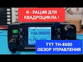 TYT TH-8600 рация для квадроцикла, багги, катера. Защита от пыли и дождя.