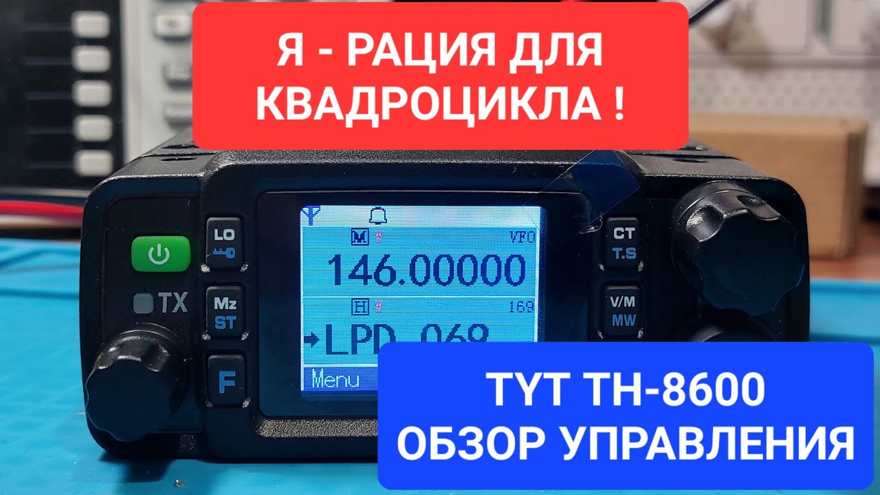 TYT TH-8600 рация для квадроцикла, багги, катера. Защита от пыли и дождя.