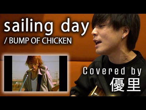 BUMP OF CHICKENの【sailing day】を一発撮りで歌ってみた【cover】