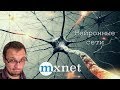 Распределенное обучение нейронных сетей с MXNet.