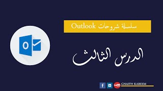 الدرس الثالث - شرح ارسال ايميل والرد على الايميلات اوت لوك #outlook