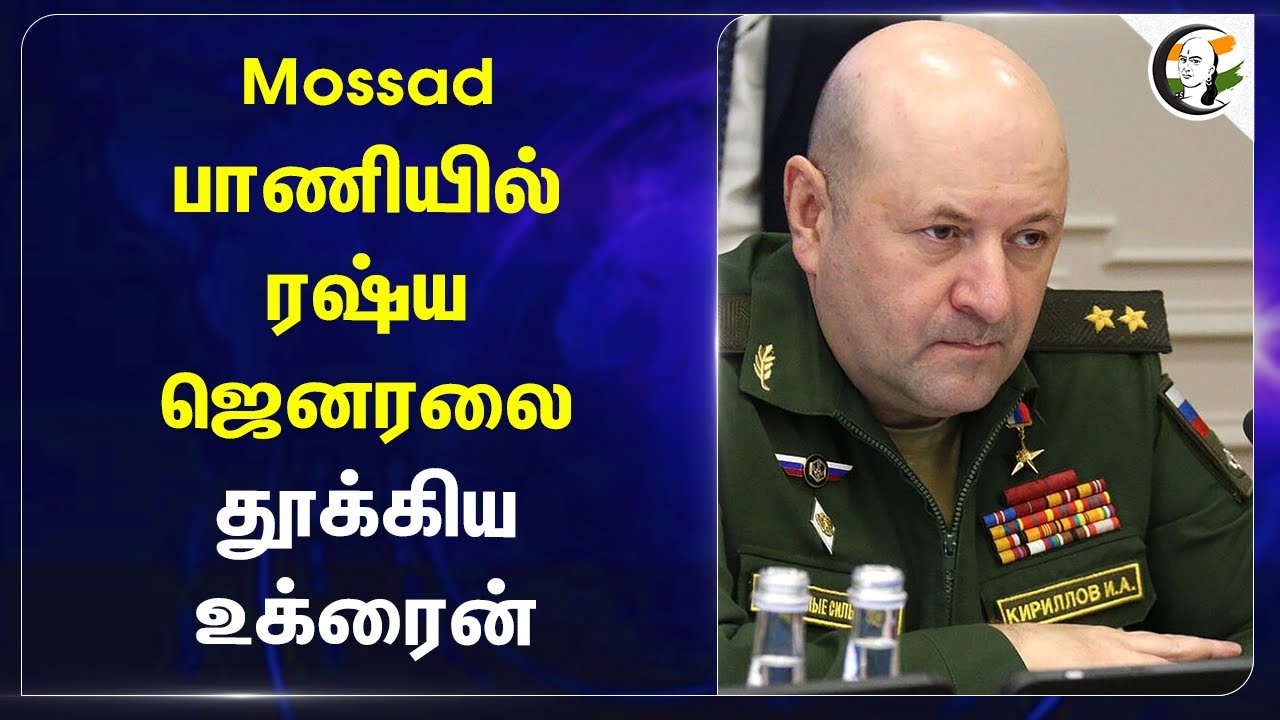 Mossad பாணியில் Russia ஜெனரலை தூக்கிய Ukraine | Geo Politics