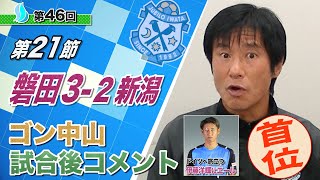 【第２１節】ジュビロ磐田vs.アルビレックス新潟　ゴン中山コーチ試合後コメント