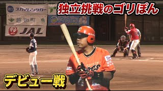 独立リーガー・ゴリぽんが本拠地デビュー…感動の結果が！