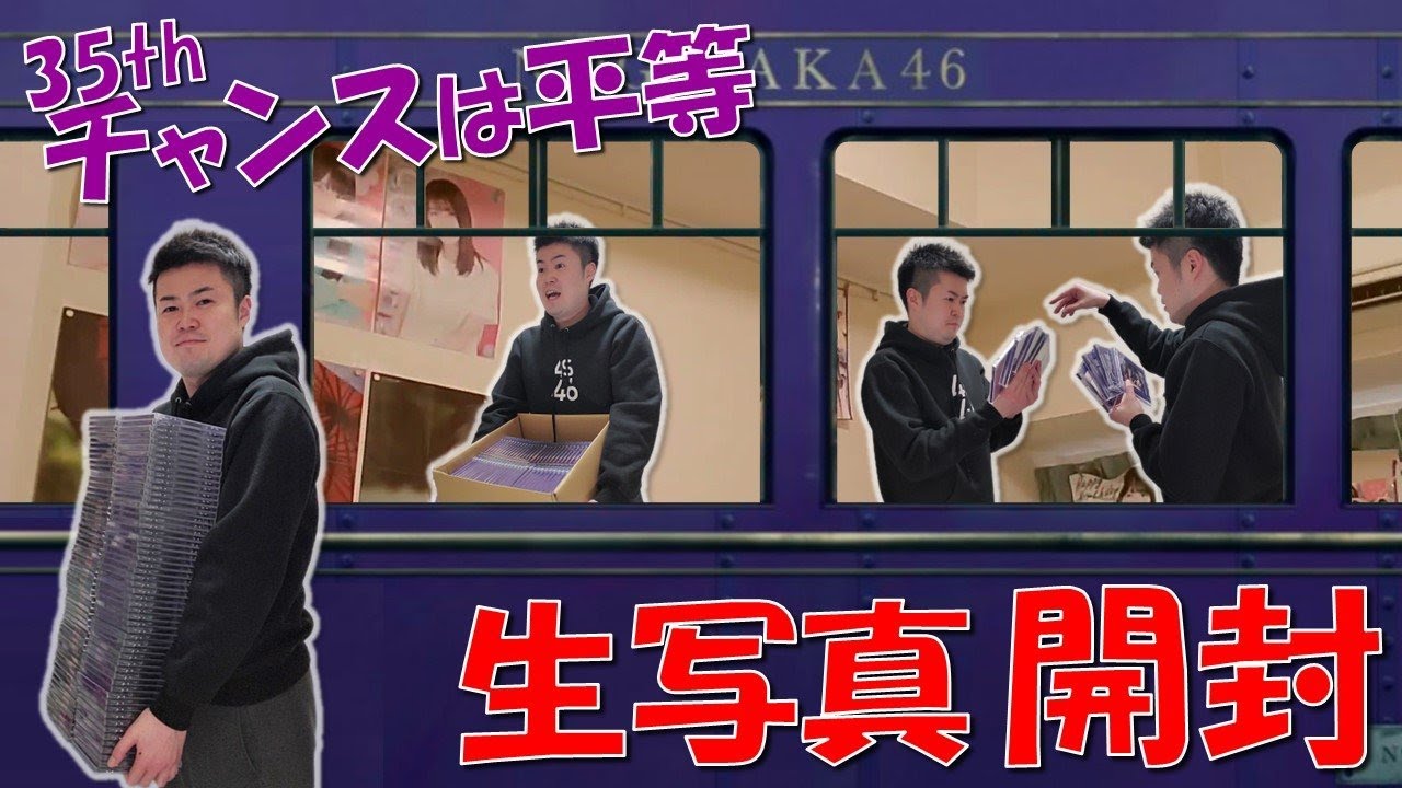 乃木坂46】35thシングル「チャンスは平等」封入生写真開封！！！ - YouTube