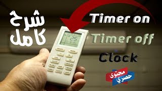 شرح تفصيلي ل(Timer on,of/Clock)_تكييف فريش 2020