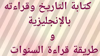 كتابة و قراءة التاريخ بالإنجليزية و طريقة قراءة السنوات