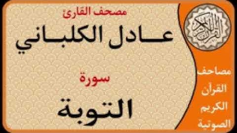 009 سورة التوبة l بصوت القارئ عادل الكلباني