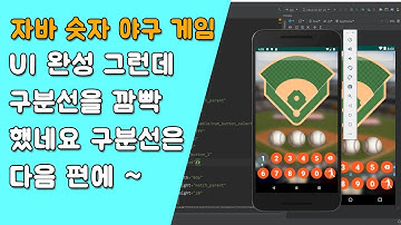 자바 숫자 야구 게임 UI 만들기 [자바 안드로이드 숫자 야구 게임 - 배열, 반복문 #2-5]