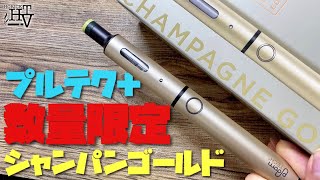 【プルームテックプラス】Ploom TECH PLUS数量限定カラー『シャンパンゴールド』が全国販売開始♪ ~レビュー~