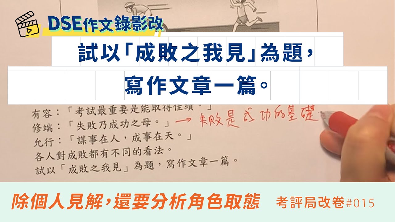 成敗之我見【除個人見解，還要分析角色取態】｜DSE 範文分析