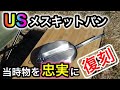 【USメスキットパン】人気No１焚火でガシガシ使える最強！最高！のクッカーがこれだ！