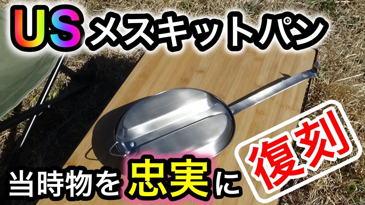 USメスキットパン】人気No1焚火でガシガシ使える最強！最高！の