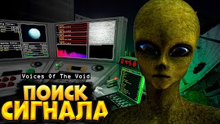 Поиск Первого Сигнала Космоса ► Voices Of The Void ► #1