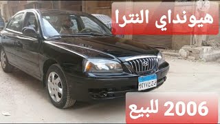 سعر هيونداي النترا 2006 كاملة اوتوماتيك من معرض الديزل