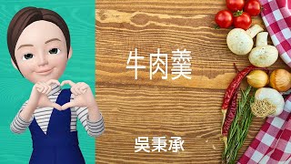羹湯料理→牛肉羹 