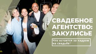 Свадебное агентство: что происходит 