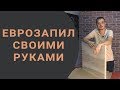 Еврозапил столешницы своими руками/ Лайфхаки для самостоятельной сборки