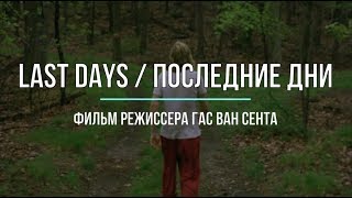 Последние дни / Last Days (2005)