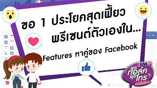 พุธ ทอล์ค พุธ โทร. ขอ 1 ประโยคสุดเฟี้ยวพรีเซนต์ตัวเองใน Features หาคู่ของ Facebook 2 พ.ค. 61