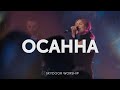 Осанна Hosanna Hillsong Worship SKYDOOR WORSHIP Cover Осанна Hosanna Hillsong Worship SKYDOOR WORSHIP Cover
