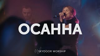 Осанна | Hosanna - Hillsong Worship | SKYDOOR WORSHIP cover