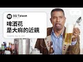 以前的人把啤酒當水喝！釀酒師解答網路問題：啤酒永遠是安全的 Brewmaster Answers Beer Questions From Twitter｜名人專業問答｜GQ Taiwan