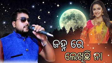 Janha Re Lekhichi Na Romantic Song||ଜହ୍ନ ରେ ଲେଖିଛି ନା New Romantic Song||Prakash Singer