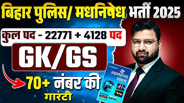 GK GS की महामैराथन | बिहार पुलिस 22771 भर्ती , बिहार पुलिस मद्य निषेध ! DAY 07 ||#biharpolice