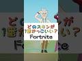 どのスキンが１番かっこいい❓【フォートナイト チャプター４ バトルパスエモート】#fortnite #shorts