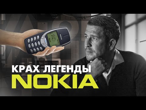 Закат Nokia: как король мобильных телефонов потерял рынок