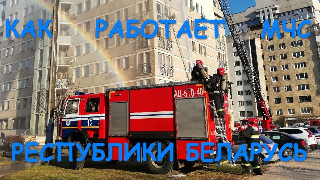 Как работает МЧС. Пожар на Захарова 26 марта 2020г. Минск
