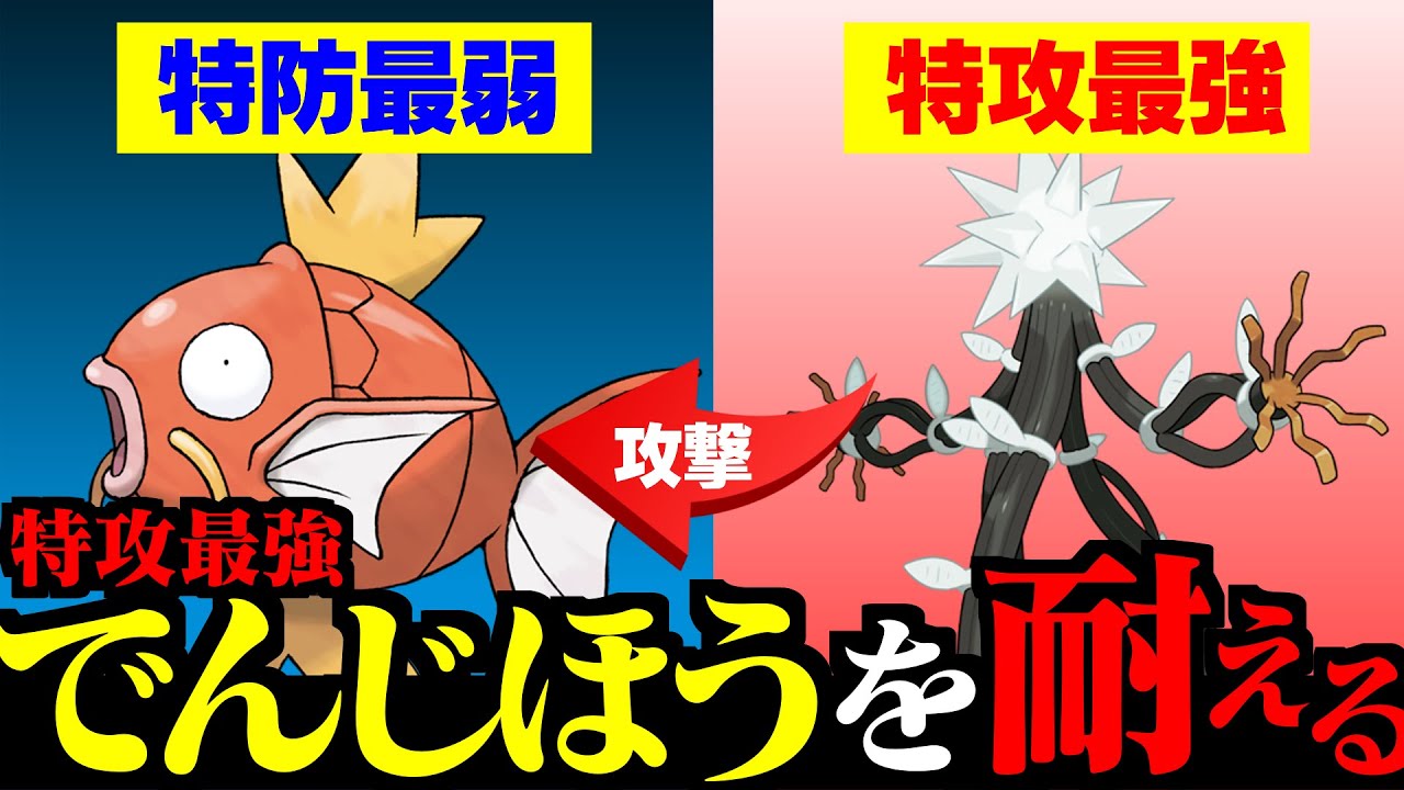 検証 特防最弱 のコイキングで 特攻最強 のデンジュモクのでんじほうを耐えたい ポケモン剣盾 Youtube