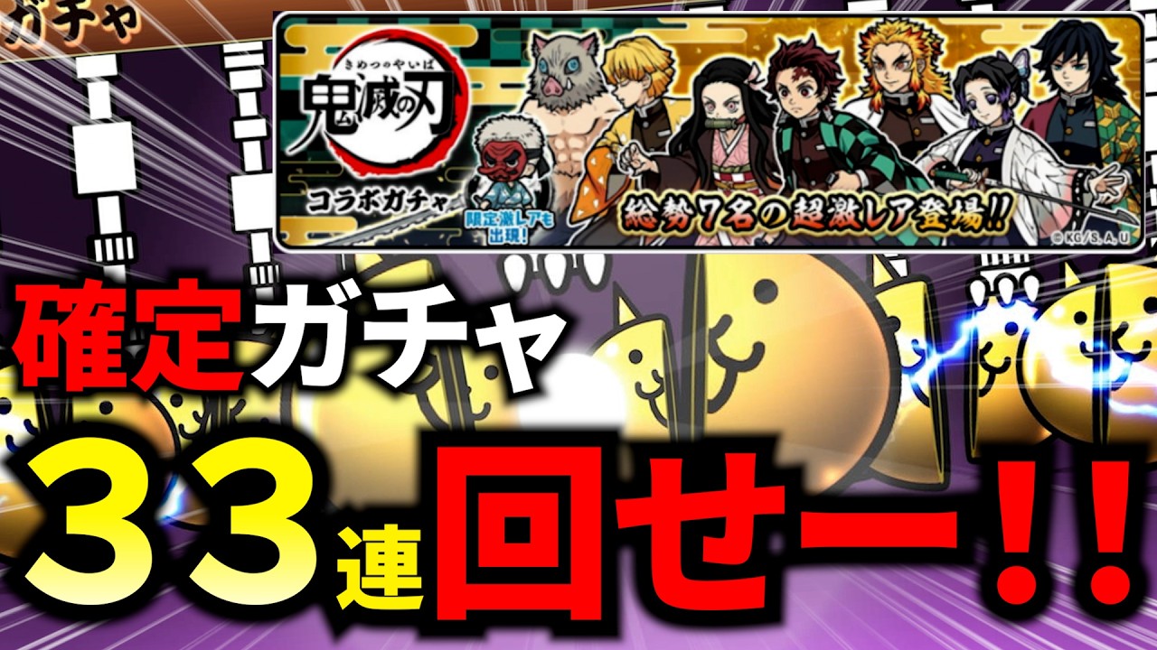 【にゃんこ大戦争】鬼滅ガチャ確定来たぞ！！３３連回して逝くぅ！！【ガチャ】　#にゃんこ大戦争 #ゲーム実況 #鬼滅の刃 #ガチャ