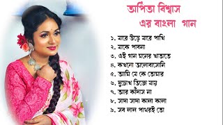 অর্পিতা বিশ্বাস এর বাংলা গান | Arpita Biswas bengali song