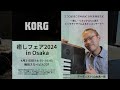 癒しフェア2024 in Osaka, KORG presents(2024.4.21)
