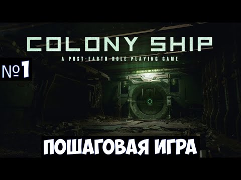 Colony Ship: A Post-Earth Role Playing Game🔊 Прохождение #1