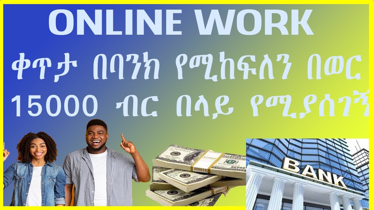 earn Make Money Online In Ethiopia Bank Transfer PayPal ቀጥታ በባንክ የሚከፍለን በወር 15000 ብር በላይ