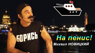 Михаил Новицкий - На пенис