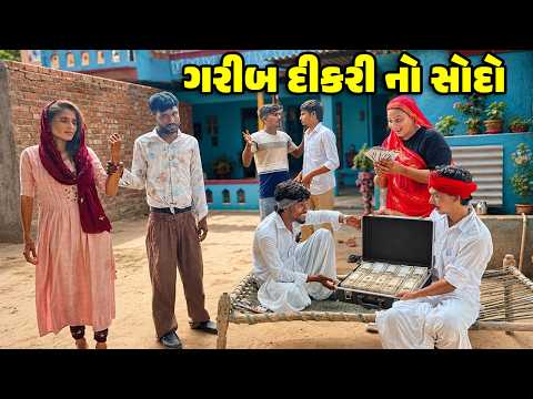 ગરીબ દીકરી નો સોદો // Gujarati Comedy Video // GARIB DIKARI NO SODO //કોમેડી વિડિઓ //Desi Kings