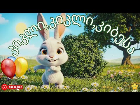 კიკლი კიკლი კიბესა სახალისო საბავშვო ქართული სიმღერა Funny Georgian Kids Song