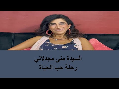 السيدة منى مجدلاني رحلة حب الحياة