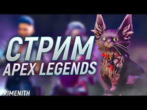 Смотрим ивент | СТРИМ APEX LEGENDS 2K | Апекс Легендс стрим