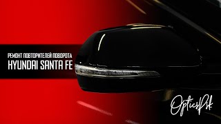 Ремонт повторителей поворота Hyundai Santa Fe. Псков