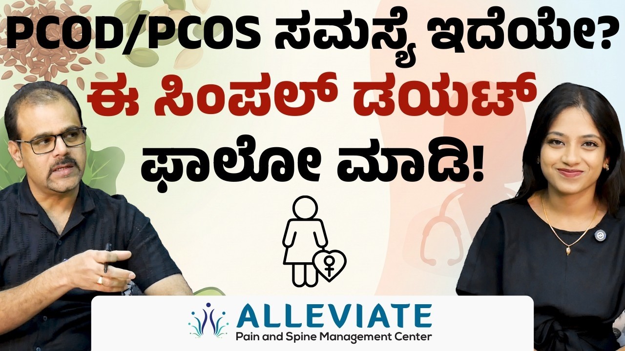 ಮುಖದ ಮೇಲಿನ ಕೂದಲು, ಮೊಡವೆ ಸಮಸ್ಯೆಗೆ ಇಲ್ಲಿದೆ ಪರಿಹಾರ..! | PCOD/PCOS | Pooja Shankar | Gaurish Akki Studio