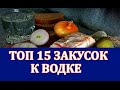 ТОП 15 закусок к водке!