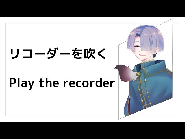 【リコーダー演奏】ただリコーダーを吹くだけ。/Only Playing the Recorder.【弦月藤士郎/にじさんじ】のサムネイル