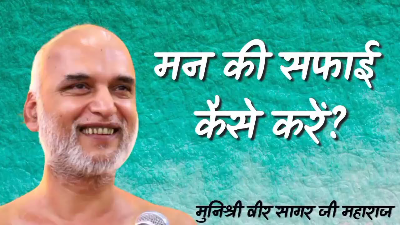 मन की सफाई कैसे करें? A Short Video l By : Muni Shri Veersagar Ji